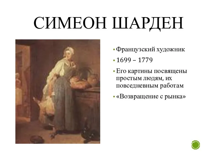 СИМЕОН ШАРДЕН Французский художник 1699 – 1779 Его картины посвящены простым