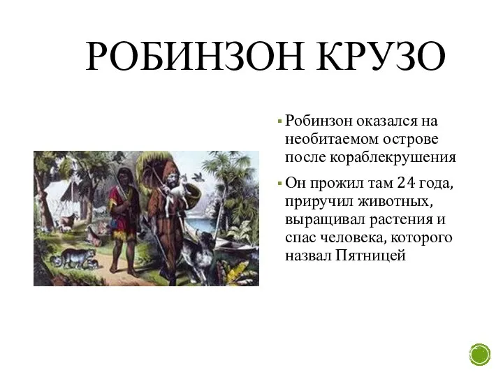 РОБИНЗОН КРУЗО Робинзон оказался на необитаемом острове после кораблекрушения Он прожил