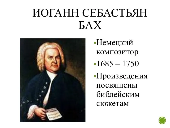 ИОГАНН СЕБАСТЬЯН БАХ Немецкий композитор 1685 – 1750 Произведения посвящены библейским сюжетам