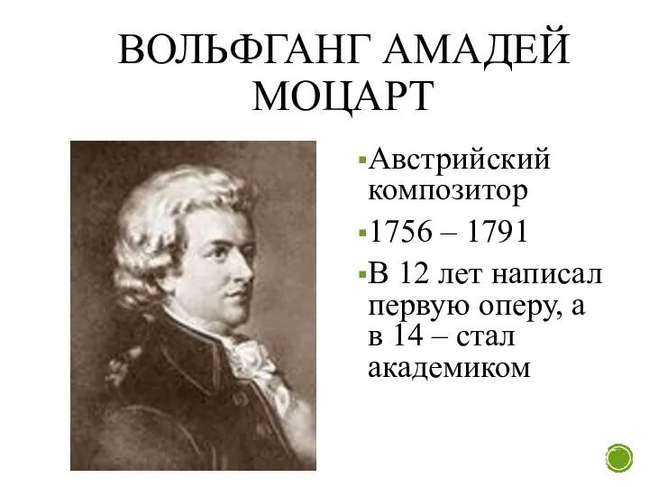 ВОЛЬФГАНГ АМАДЕЙ МОЦАРТ Австрийский композитор 1756 – 1791 В 12 лет