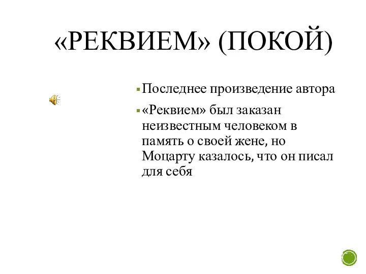 «РЕКВИЕМ» (ПОКОЙ) Последнее произведение автора «Реквием» был заказан неизвестным человеком в