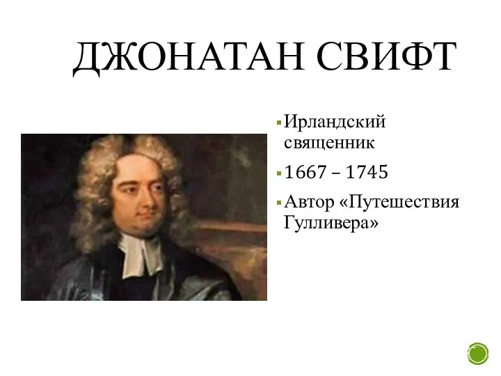 ДЖОНАТАН СВИФТ Ирландский священник 1667 – 1745 Автор «Путешествия Гулливера»