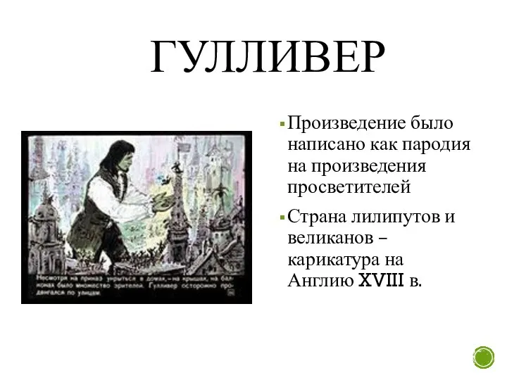 ГУЛЛИВЕР Произведение было написано как пародия на произведения просветителей Страна лилипутов