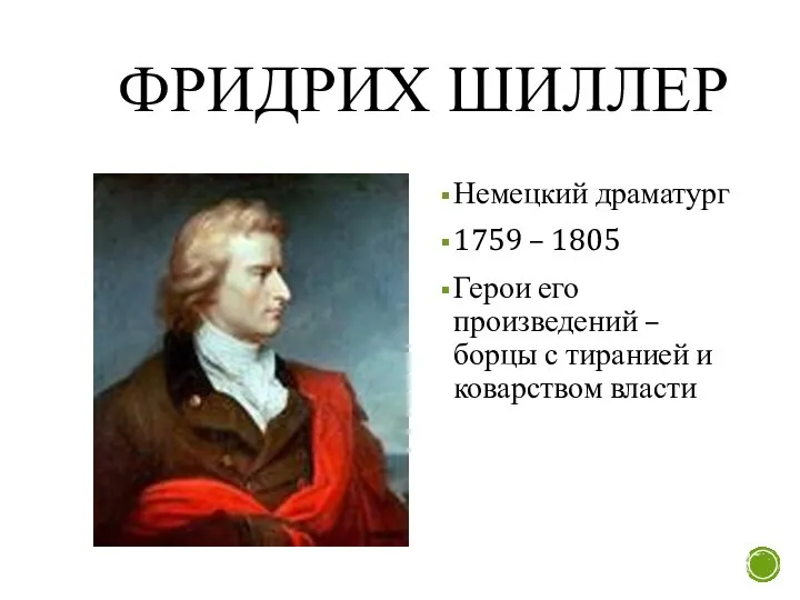 ФРИДРИХ ШИЛЛЕР Немецкий драматург 1759 – 1805 Герои его произведений –