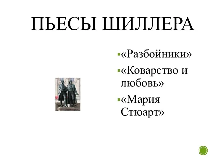 ПЬЕСЫ ШИЛЛЕРА «Разбойники» «Коварство и любовь» «Мария Стюарт»