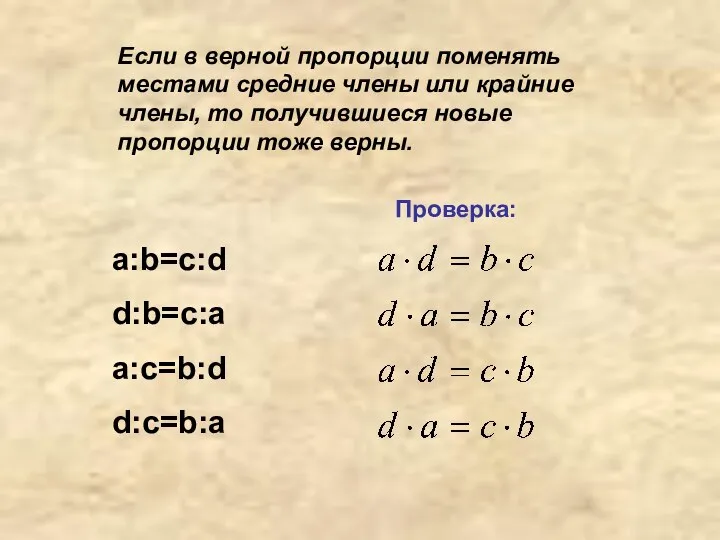 Если в верной пропорции поменять местами средние члены или крайние члены,