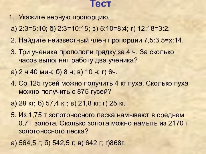 Тест Укажите верную пропорцию. а) 2:3=5:10; б) 2:3=10:15; в) 5:10=8:4; г)