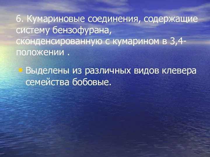 6. Кумариновые соединения, содержащие систему бензофурана, сконденсированную с кумарином в 3,4-