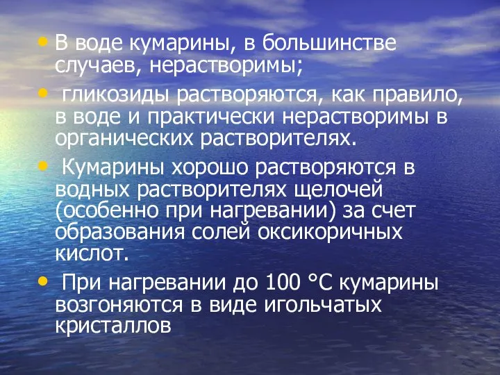 В воде кумарины, в большинстве случаев, нерастворимы; гликозиды растворяются, как правило,