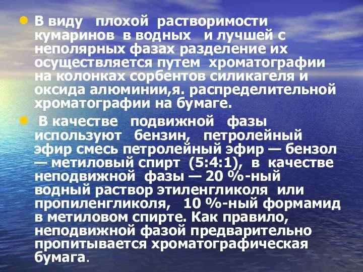 В виду плохой растворимости кумаринов в водных и лучшей с неполярных