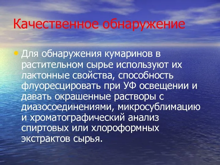 Качественное обнаружение Для обнаружения кумаринов в растительном сырье используют их лактонные