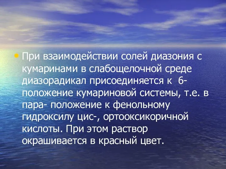 При взаимодействии солей диазония с кумаринами в слабощелочной среде диазорадикал присоединяется