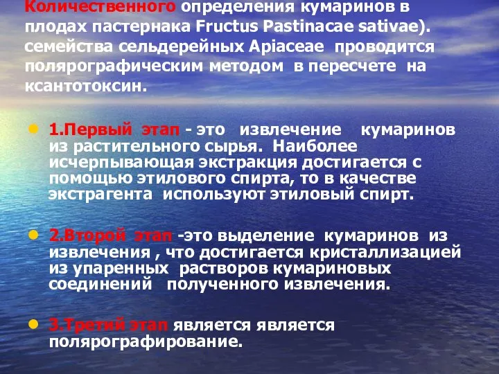 Количественного определения кумаринов в плодах пастернака Fructus Pastinacae sativae). семейства сельдерейных