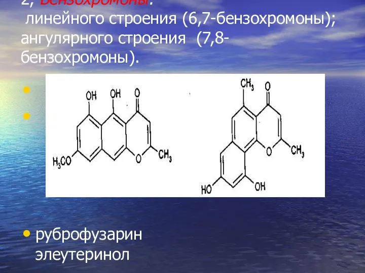 2, Бензохромоны: линейного строения (6,7-бензохромоны); ангулярного строения (7,8-бензохромоны). руброфузарин элеутеринол