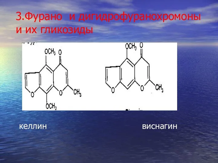 3.Фурано и дигидрофуранохромоны и их гликозиды келлин виснагин