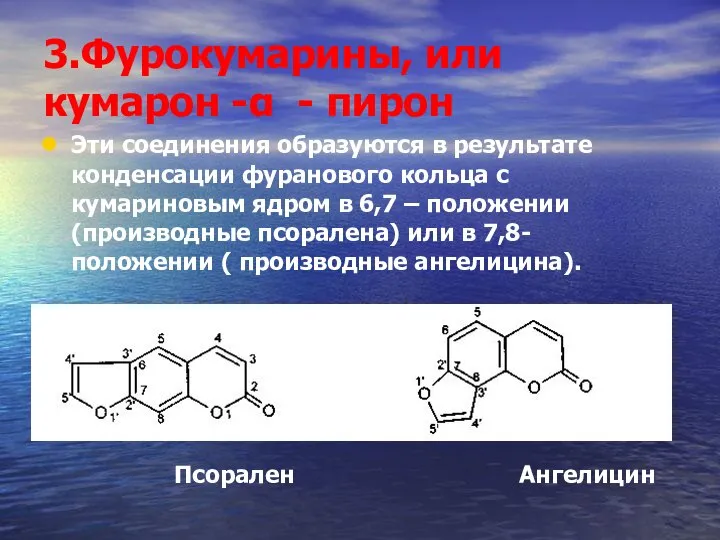 3.Фурокумарины, или кумарон -α - пирон Эти соединения образуются в результате