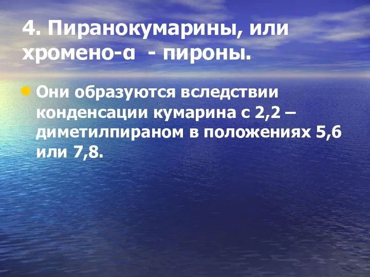 4. Пиранокумарины, или хромено-α - пироны. Они образуются вследствии конденсации кумарина