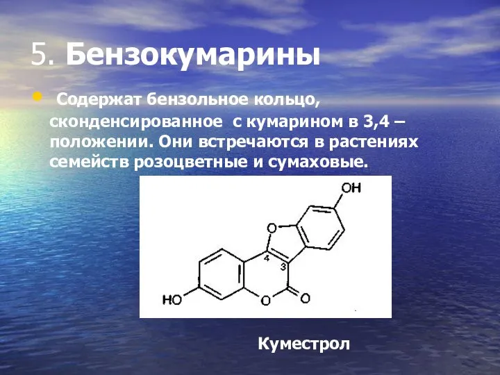5. Бензокумарины Содержат бензольное кольцо, сконденсированное с кумарином в 3,4 –положении.