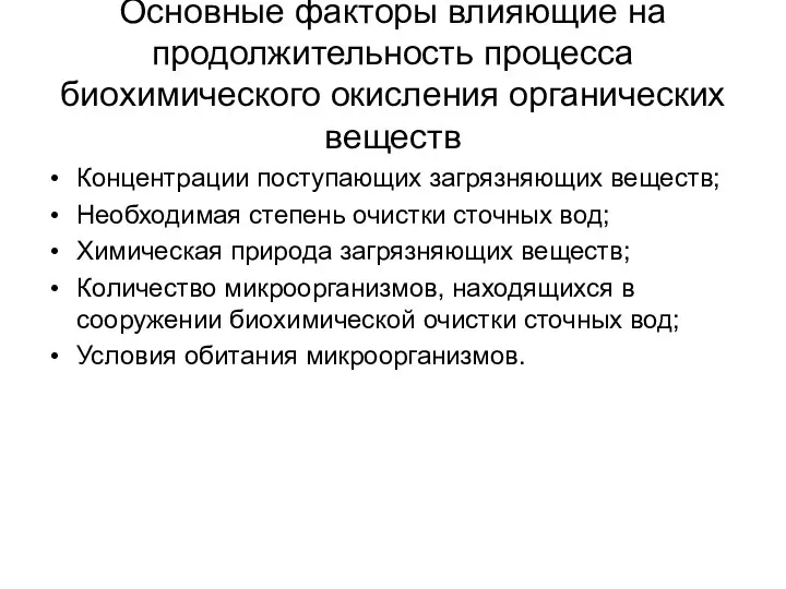 Основные факторы влияющие на продолжительность процесса биохимического окисления органических веществ Концентрации