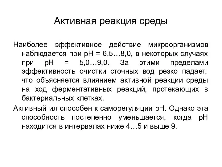 Активная реакция среды Наиболее эффективное действие микроорганизмов наблюдается при рН =