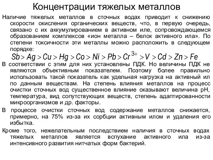 Концентрации тяжелых металлов Наличие тяжелых металлов в сточных водах приводит к