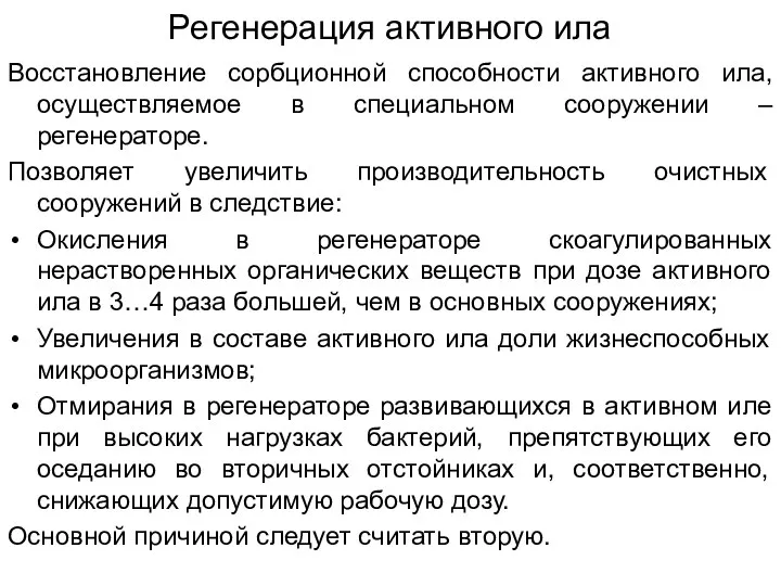 Регенерация активного ила Восстановление сорбционной способности активного ила, осуществляемое в специальном