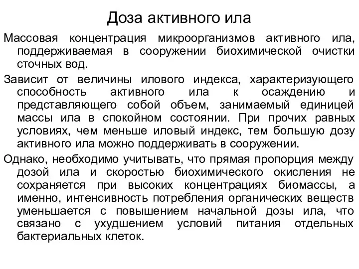 Доза активного ила Массовая концентрация микроорганизмов активного ила, поддерживаемая в сооружении