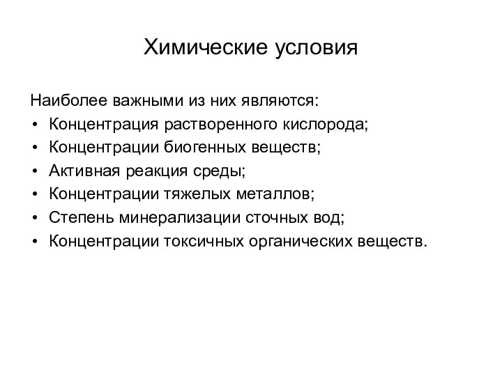 Химические условия Наиболее важными из них являются: Концентрация растворенного кислорода; Концентрации