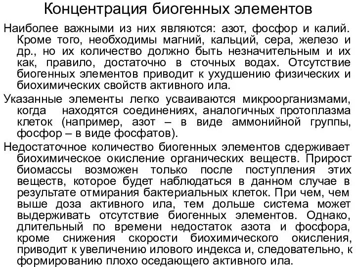 Концентрация биогенных элементов Наиболее важными из них являются: азот, фосфор и