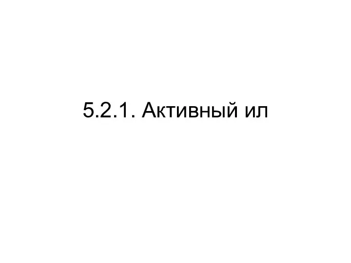 5.2.1. Активный ил