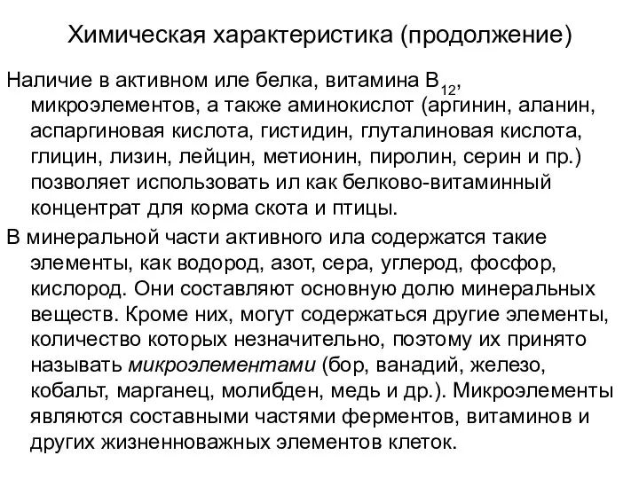 Химическая характеристика (продолжение) Наличие в активном иле белка, витамина В12, микроэлементов,