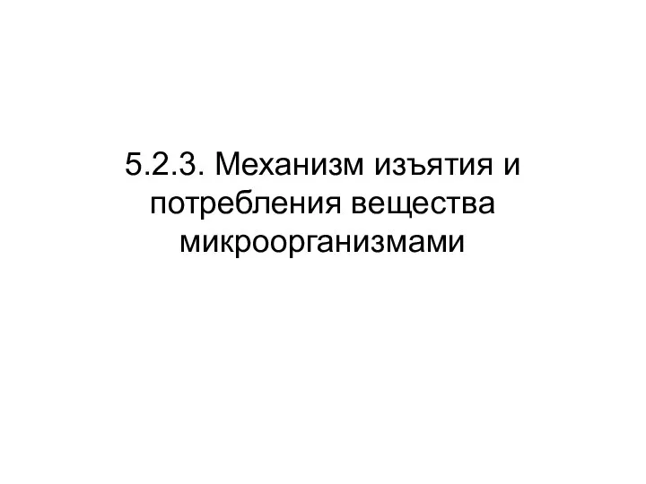 5.2.3. Механизм изъятия и потребления вещества микроорганизмами