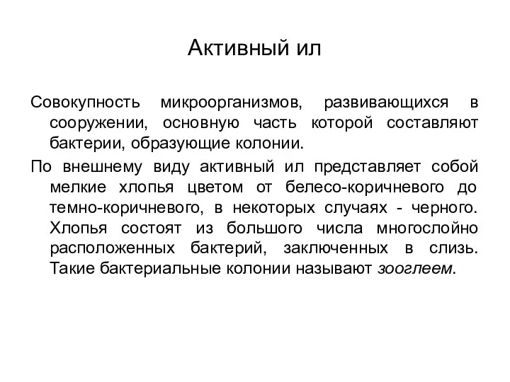 Активный ил Совокупность микроорганизмов, развивающихся в сооружении, основную часть которой составляют