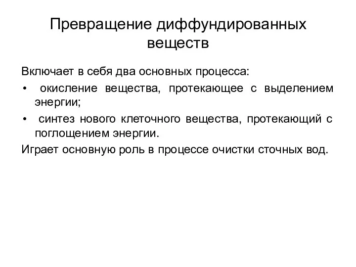 Превращение диффундированных веществ Включает в себя два основных процесса: окисление вещества,