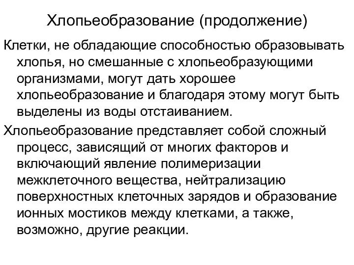 Хлопьеобразование (продолжение) Клетки, не обладающие способностью образовывать хлопья, но смешанные с