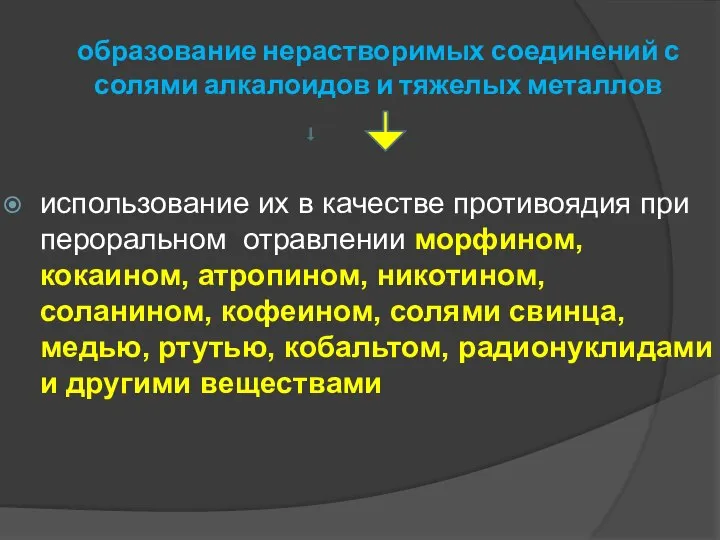 образование нерастворимых соединений с солями алкалоидов и тяжелых металлов использование их