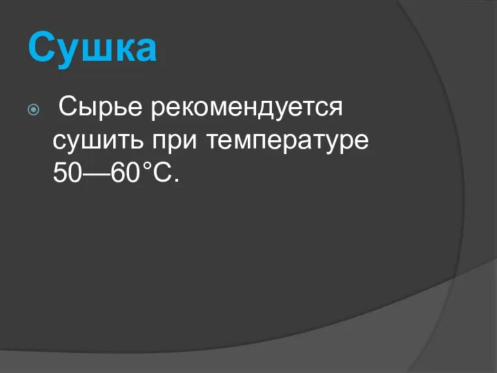 Сушка Сырье рекомендуется сушить при температуре 50—60°С.