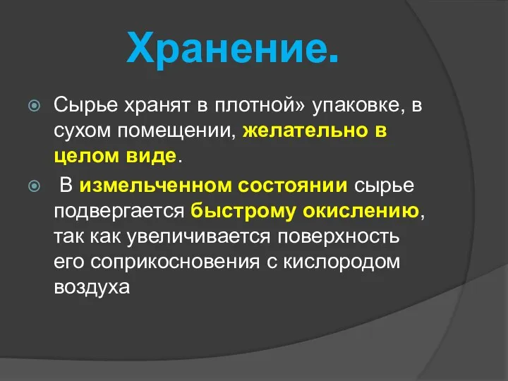 Хранение. Сырье хранят в плотной» упаковке, в сухом помещении, желательно в