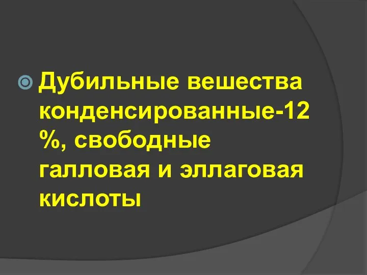 Дубильные вешества конденсированные-12%, свободные галловая и эллаговая кислоты