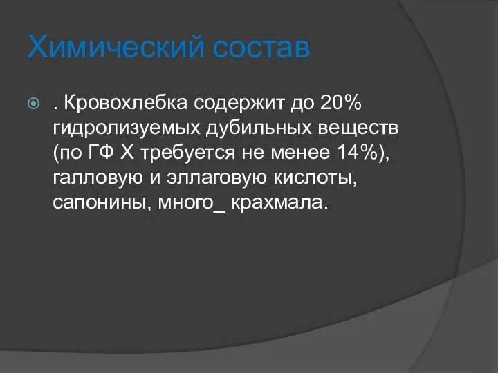 Химический состав . Кровохлебка содержит до 20% гидролизуемых дубильных веществ (по