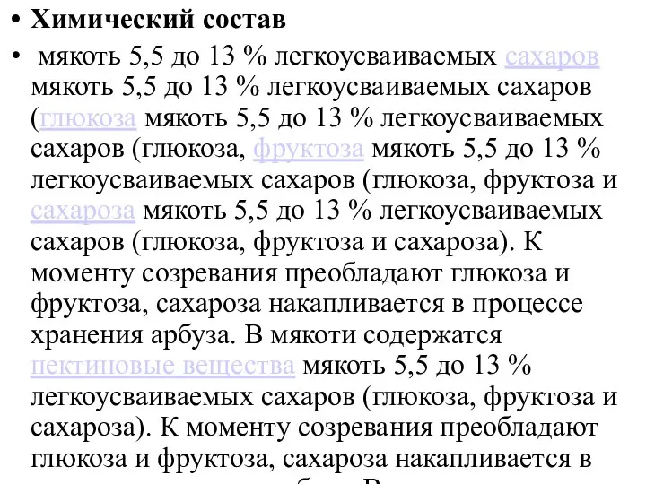 Химический состав мякоть 5,5 до 13 % легкоусваиваемых сахаров мякоть 5,5