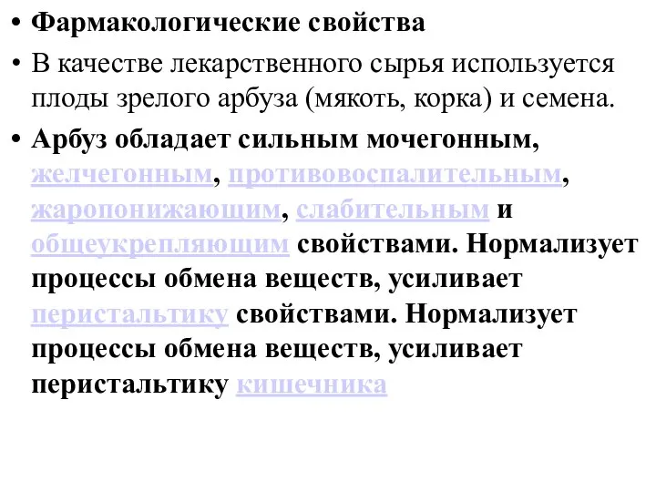 Фармакологические свойства В качестве лекарственного сырья используется плоды зрелого арбуза (мякоть,