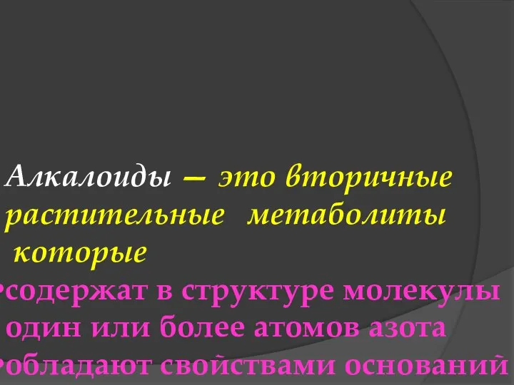 Алкалоиды — это вторичные растительные метаболиты которые содержат в структуре молекулы