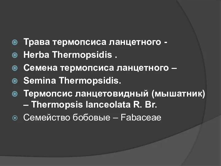 Трава термопсиса ланцетного - Herba Thermopsidis . Семена термопсиса ланцетного –