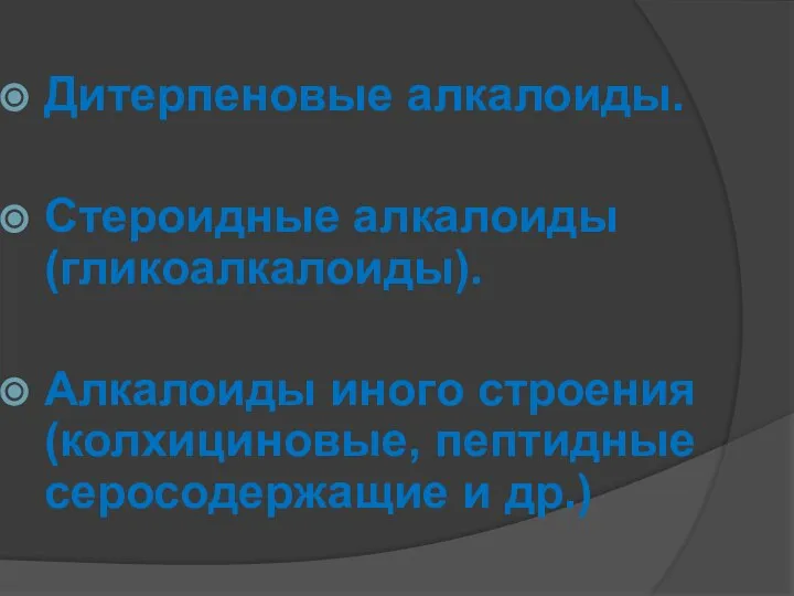 Дитерпеновые алкалоиды. Стероидные алкалоиды (гликоалкалоиды). Алкалоиды иного строения (колхициновые, пептидные серосодержащие и др.)