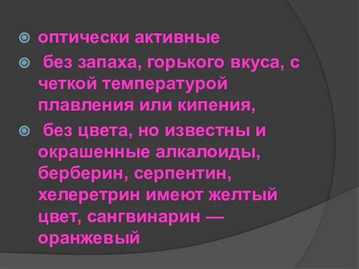 оптически активные без запаха, горького вкуса, с четкой температурой плавления или