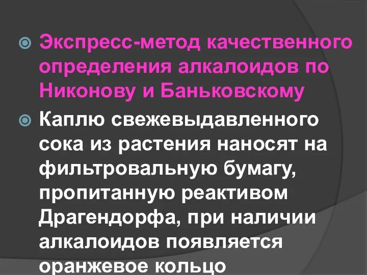 Экспресс-метод качественного определения алкалоидов по Никонову и Баньковскому Каплю свежевыдавленного сока