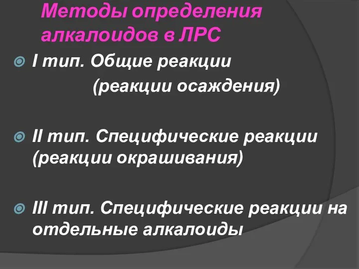 Методы определения алкалоидов в ЛРС I тип. Общие реакции (реакции осаждения)