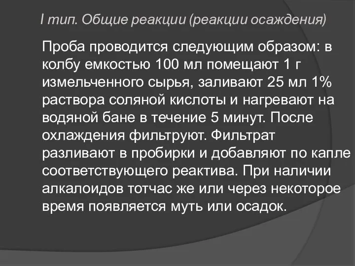 I тип. Общие реакции (реакции осаждения) Проба проводится следующим образом: в