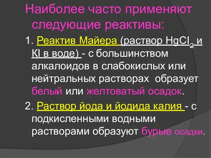 Наиболее часто применяют следующие реактивы: 1. Реактив Майера (раствор HgCI2 и